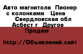 Авто-магнитола “Пионер“ с колонками › Цена ­ 4 000 - Свердловская обл., Асбест г. Другое » Продам   